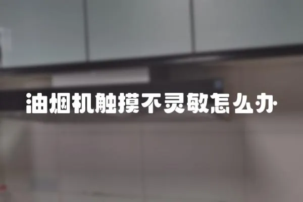 油煙機(jī)觸摸不靈敏怎么辦