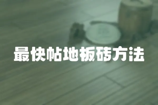 最快帖地板磚方法