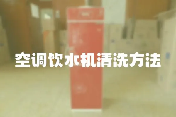 空調(diào)飲水機(jī)清洗方法