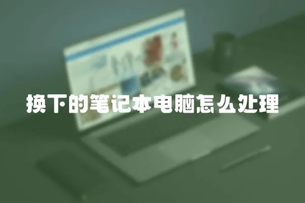 換下的筆記本電腦怎么處理