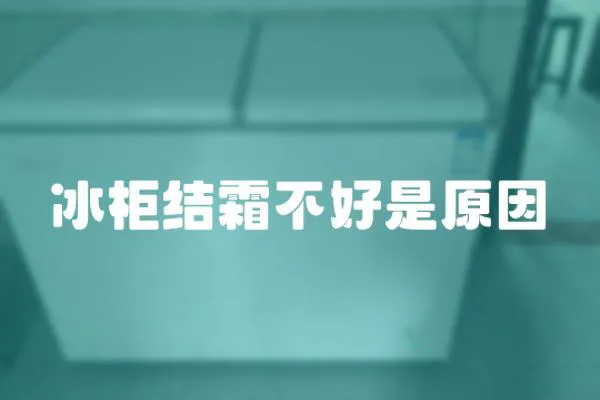 冰柜結霜不好是原因