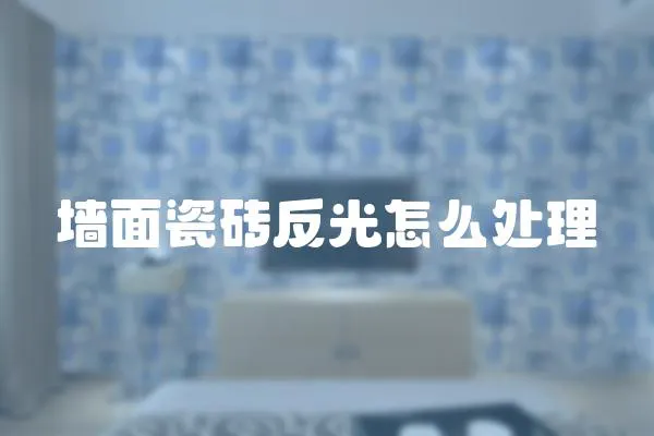墻面瓷磚反光怎么處理