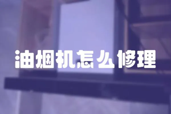 油煙機怎么修理