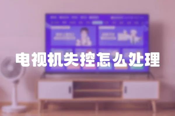 電視機失控怎么處理