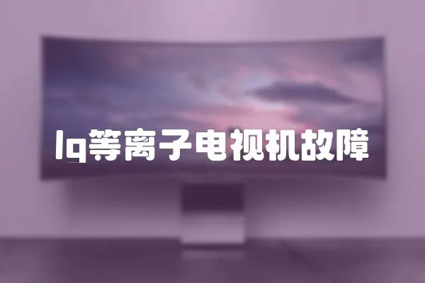 lg等離子電視機故障