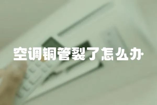 空調銅管裂了怎么辦