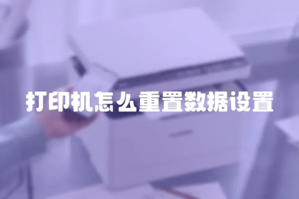 打印機怎么重置數據設置