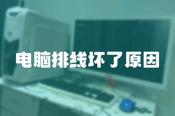 電腦排線壞了原因