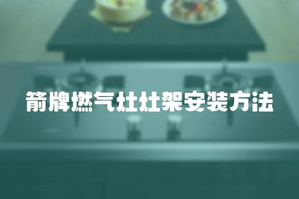 箭牌燃?xì)庠钤罴馨惭b方法