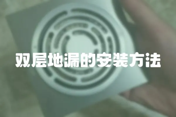 雙層地漏的安裝方法