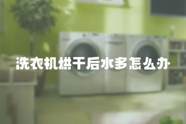 洗衣機烘干后水多怎么辦