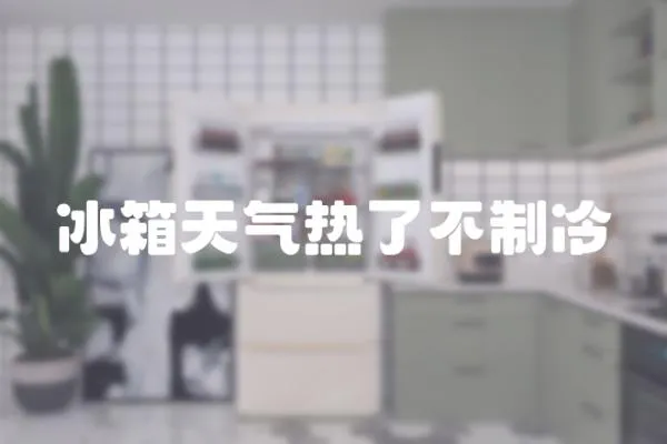 冰箱天氣熱了不制冷