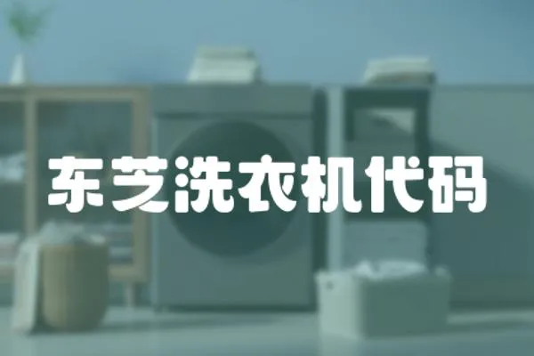 東芝洗衣機代碼