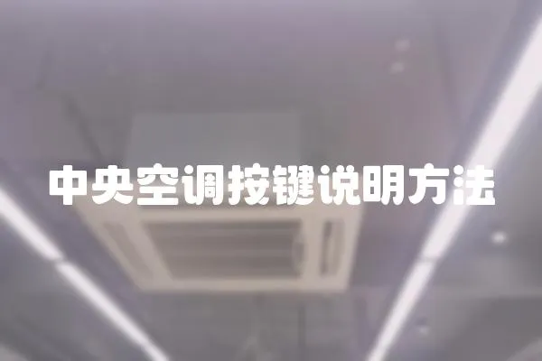 中央空調按鍵說明方法