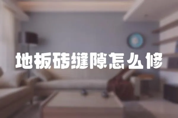 地板磚縫隙怎么修