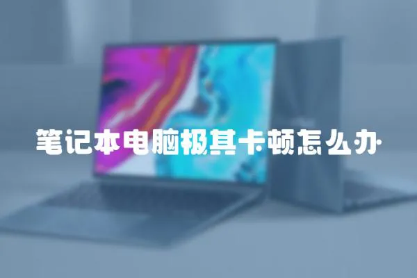 筆記本電腦極其卡頓怎么辦