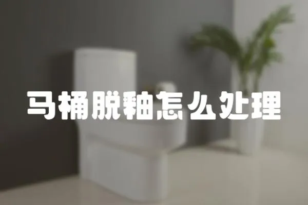 馬桶脫釉怎么處理