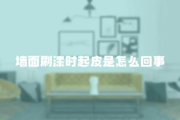 墻面刷漆時(shí)起皮是怎么回事