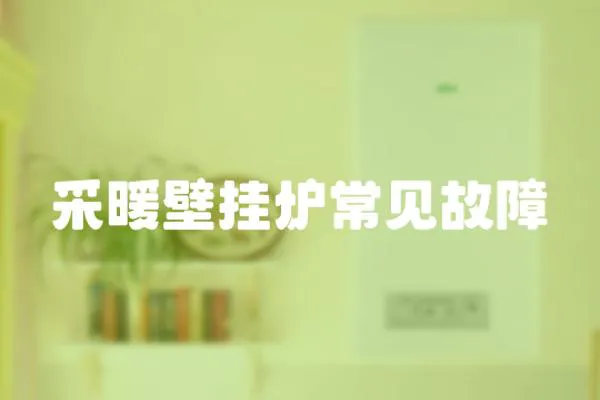 采暖壁掛爐常見故障