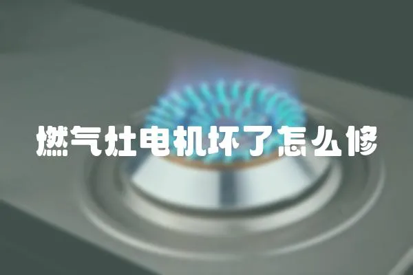 燃?xì)庠铍姍C(jī)壞了怎么修
