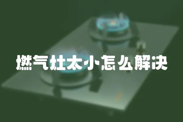 燃氣灶太小怎么解決