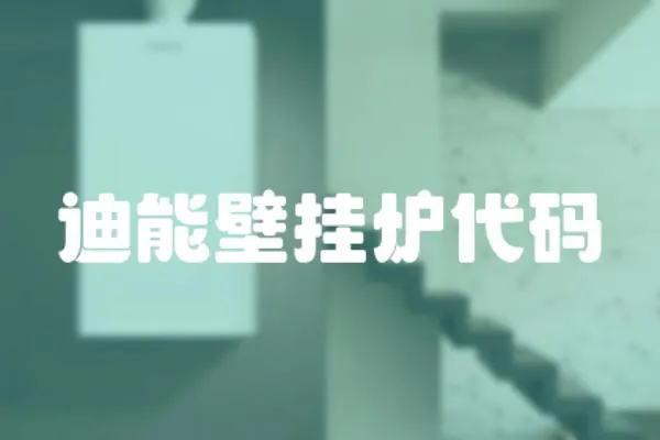 迪能壁掛爐代碼