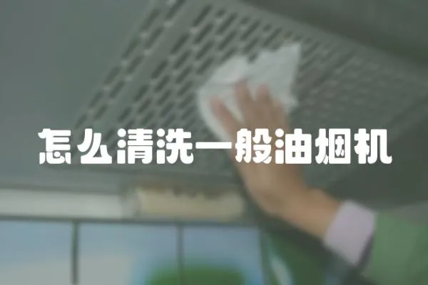 怎么清洗一般油煙機