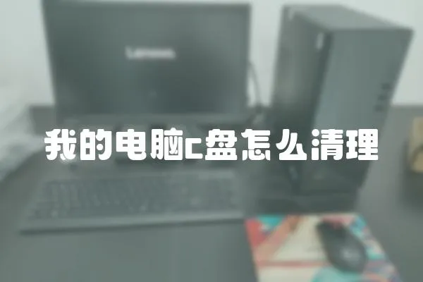 我的電腦c盤怎么清理