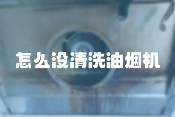 怎么沒(méi)清洗油煙機(jī)
