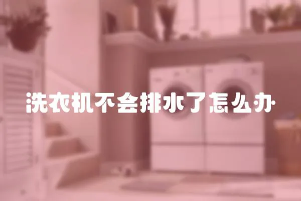 洗衣機不會排水了怎么辦