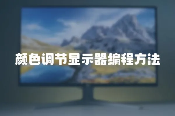 顏色調節顯示器編程方法