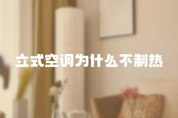 立式空調(diào)為什么不制熱