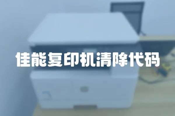 佳能復印機清除代碼