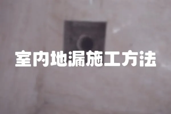 室內地漏施工方法