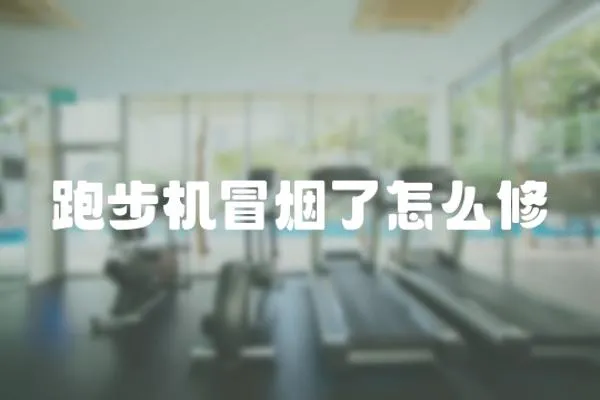 跑步機冒煙了怎么修