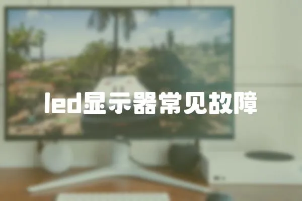 led顯示器常見故障