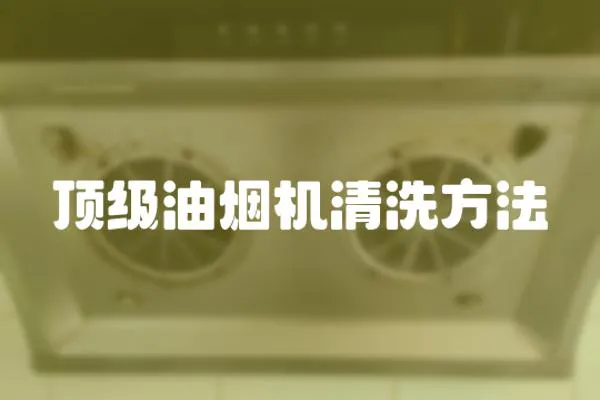頂級油煙機清洗方法