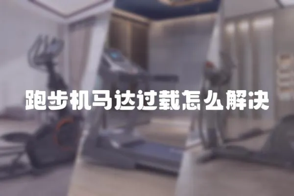 跑步機馬達過載怎么解決