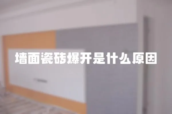 墻面瓷磚爆開是什么原因