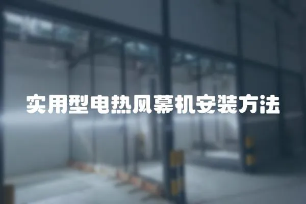 實(shí)用型電熱風(fēng)幕機(jī)安裝方法
