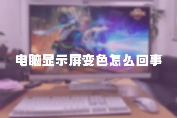 電腦顯示屏變色怎么回事