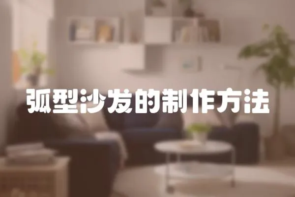 弧型沙發的制作方法