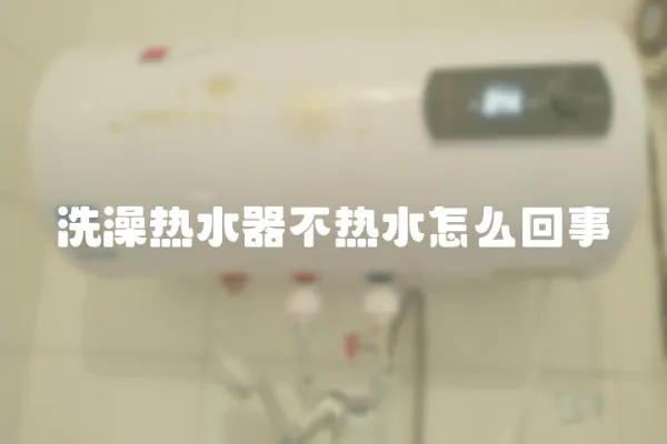 洗澡热水器不热水怎么回事