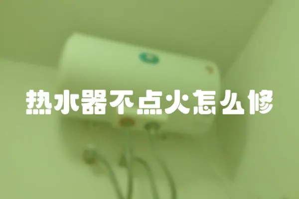 熱水器不點火怎么修