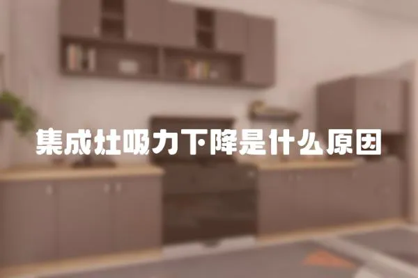 集成灶吸力下降是什么原因