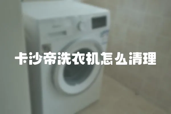 卡沙帝洗衣機怎么清理