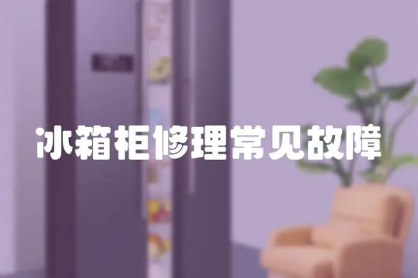 冰箱柜修理常見故障