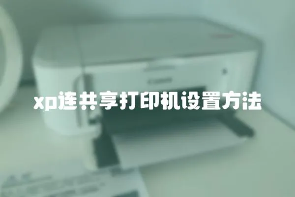 xp連共享打印機設置方法