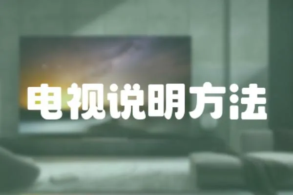 電視說明方法