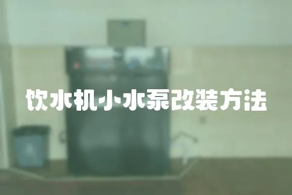 飲水機(jī)小水泵改裝方法